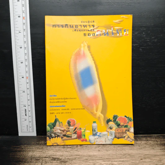 ข้อปฏิบัติการกินอาหารเพื่อสุขภาพที่ดีของคนไทย รูปที่ 1