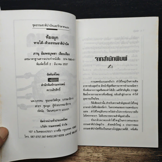 ท้องผูก หายได้ด้วยธรรมชาติบำบัด - ภาณุ อัมพรบุพชา รูปที่ 6