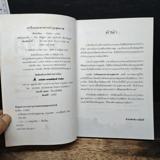ยาจีน และอาหารบำรุงสุขภาพ - มิ่งมิตร นวรัตน์ รูปที่ 6