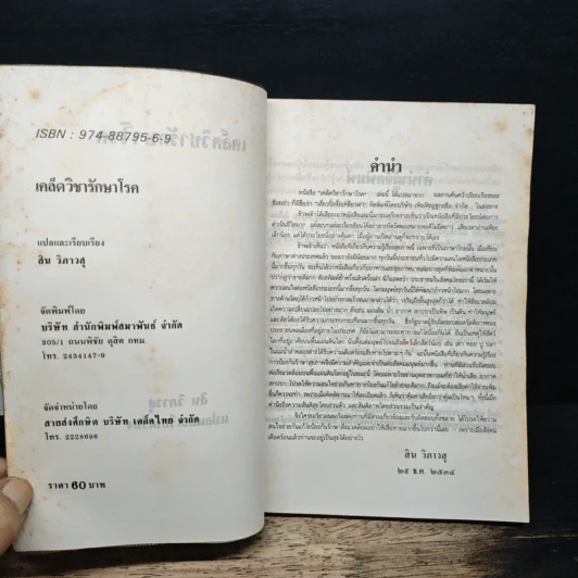เคล็ดวิชารักษาโรค - สิน วิภาวสุ รูปที่ 6