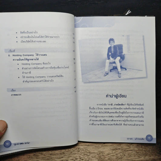 รู้ภาษี SMEs มีกำไร - คุณปภาสร แก้วกอบสิน รูปที่ 9