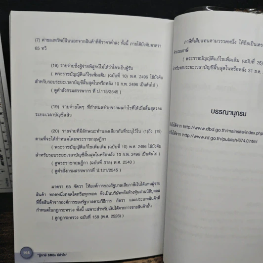 รู้ภาษี SMEs มีกำไร - คุณปภาสร แก้วกอบสิน รูปที่ 11