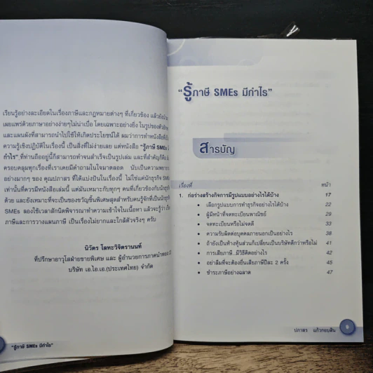 รู้ภาษี SMEs มีกำไร - คุณปภาสร แก้วกอบสิน รูปที่ 7