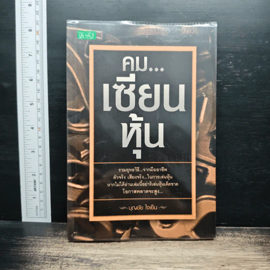 คม...เซียนหุ้น - บุญชัย ใจเย็น รูปที่ 1