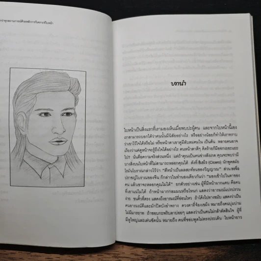 เหนือกว่าทุกสถานการณ์ ด้วยหลักการวิเคราะห์ใบหน้า - ไชย ชาญธรรม รูปที่ 9