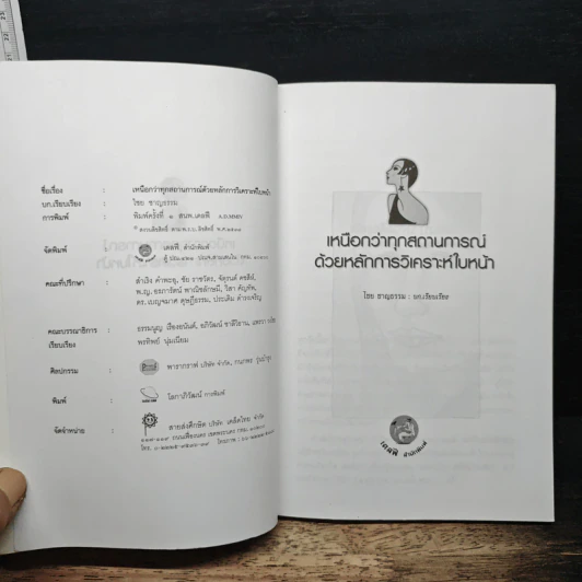 เหนือกว่าทุกสถานการณ์ ด้วยหลักการวิเคราะห์ใบหน้า - ไชย ชาญธรรม รูปที่ 6