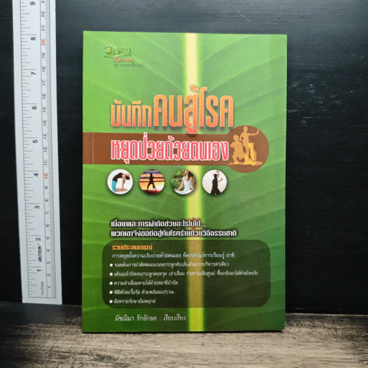 บันทึกคนสู้โรค หยุดป่วยด้วยตนเอง - มัชฌิมา รักอักษร รูปที่ 1
