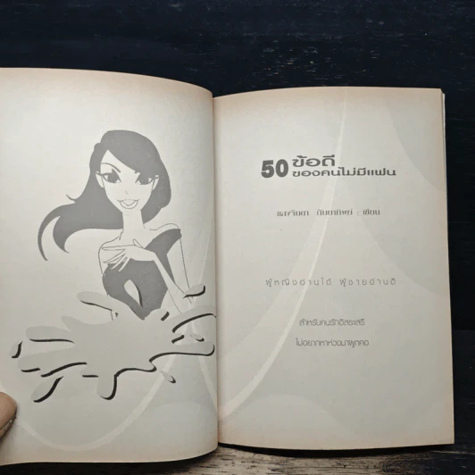 50 ข้อดีของคนไม่มีแฟน รูปที่ 8