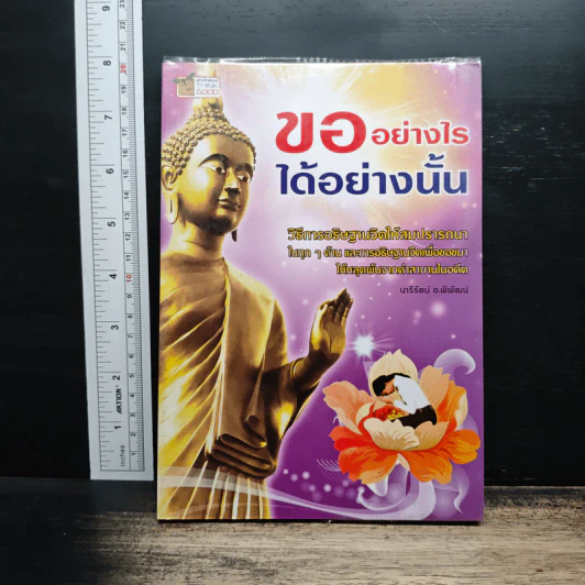 ขออย่างไรได้อย่างนั้น - นารีรัตน์ อ.พิพัฒน์ รูปที่ 1