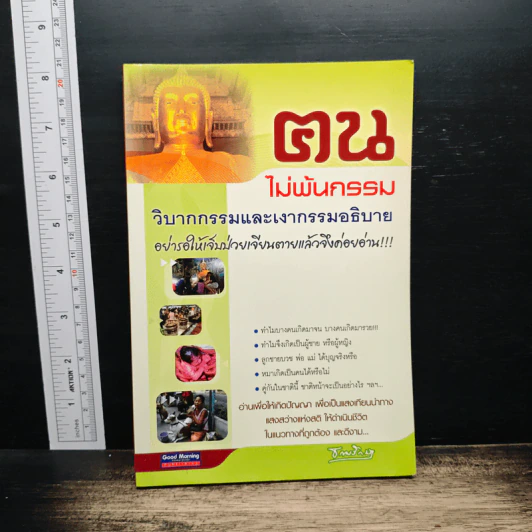 ตน ไม่พ้นกรรม รูปที่ 1