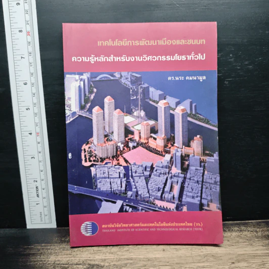 เทคโนโลยีการพัฒนาเมืองและชนบท ความรู้หลักสำหรับงานวิศวกรรมโยราทั่วไป - ตร.นระ คมนามูล รูปที่ 1