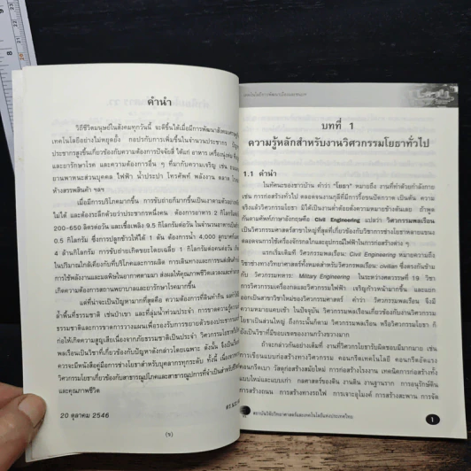 เทคโนโลยีการพัฒนาเมืองและชนบท ความรู้หลักสำหรับงานวิศวกรรมโยราทั่วไป - ตร.นระ คมนามูล รูปที่ 7