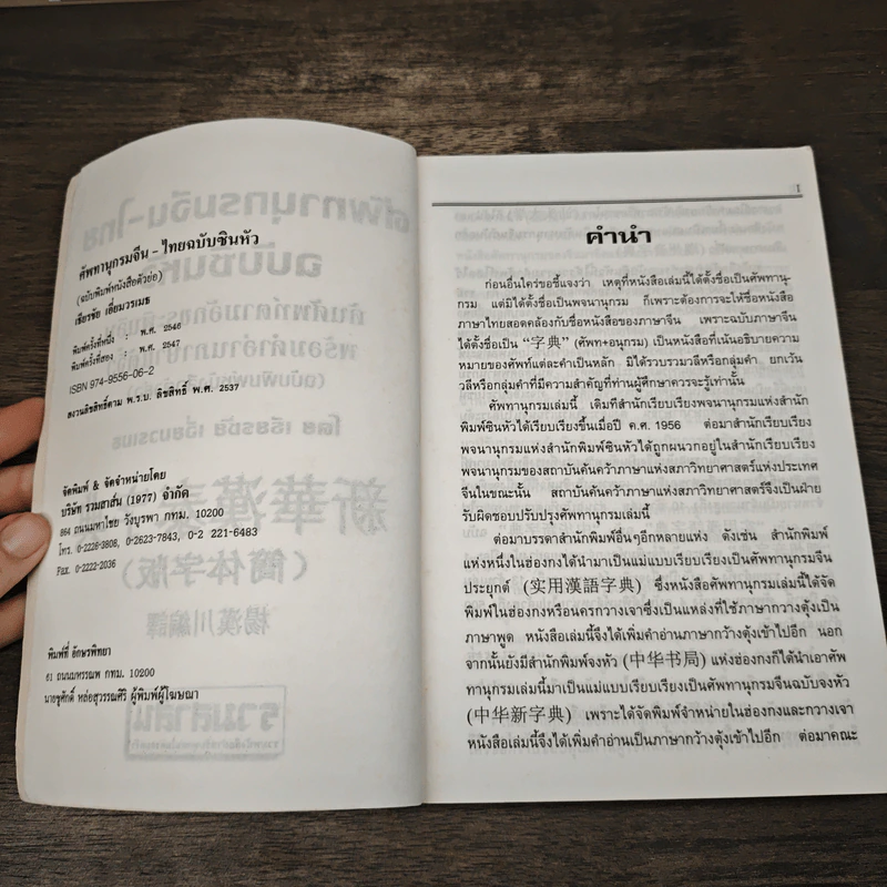 ศัพทานุกรม จีน-ไทย ฉบับซินหัว ค้นศัพท์ตามอักขระพินอิน พร้อมคำอ่านภาษาแต้จิ๋ว - เธียรชัย เอี่ยมวรเมธ รูปที่ 6