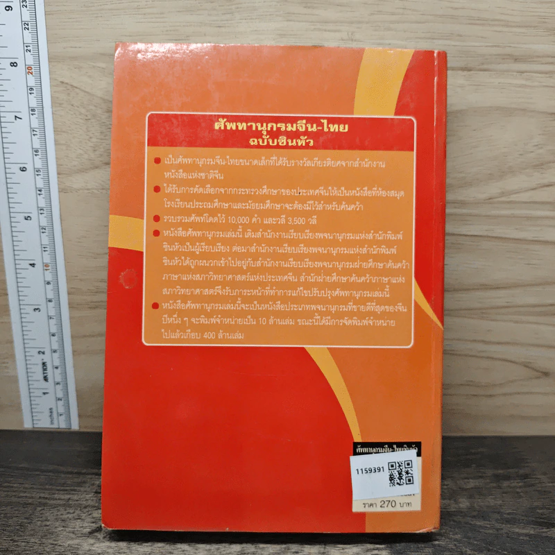 ศัพทานุกรม จีน-ไทย ฉบับซินหัว ค้นศัพท์ตามอักขระพินอิน พร้อมคำอ่านภาษาแต้จิ๋ว - เธียรชัย เอี่ยมวรเมธ รูปที่ 5