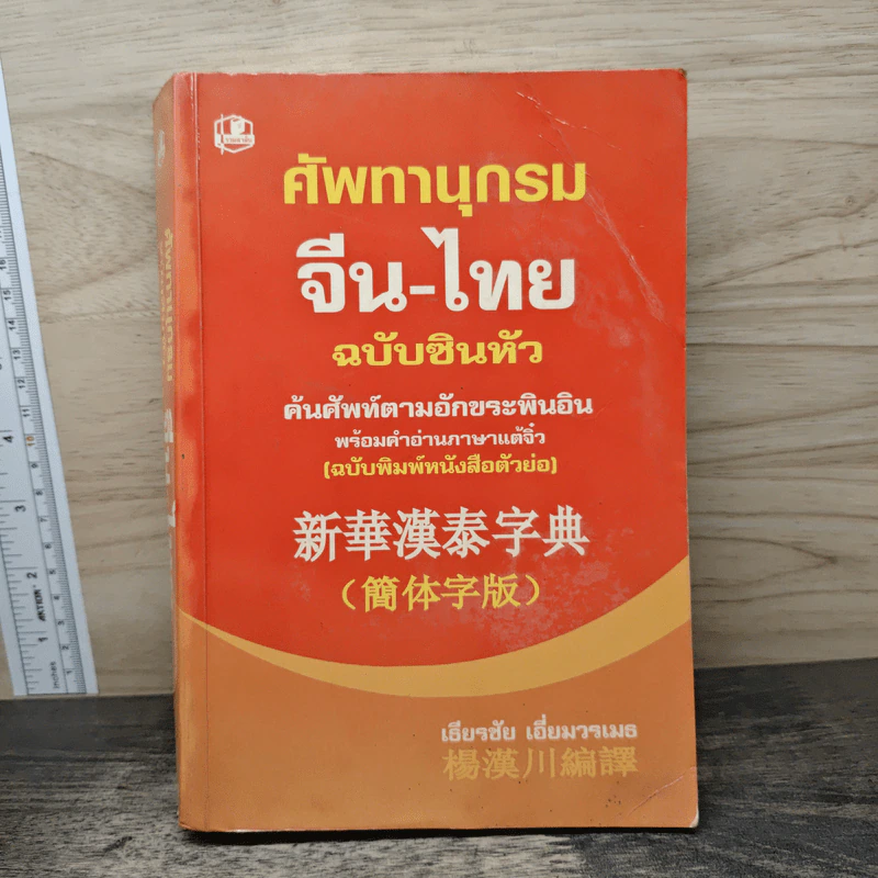ศัพทานุกรม จีน-ไทย ฉบับซินหัว ค้นศัพท์ตามอักขระพินอิน พร้อมคำอ่านภาษาแต้จิ๋ว - เธียรชัย เอี่ยมวรเมธ รูปที่ 1