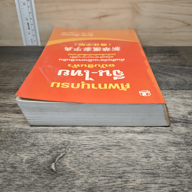 ศัพทานุกรม จีน-ไทย ฉบับซินหัว ค้นศัพท์ตามอักขระพินอิน พร้อมคำอ่านภาษาแต้จิ๋ว - เธียรชัย เอี่ยมวรเมธ รูปที่ 4