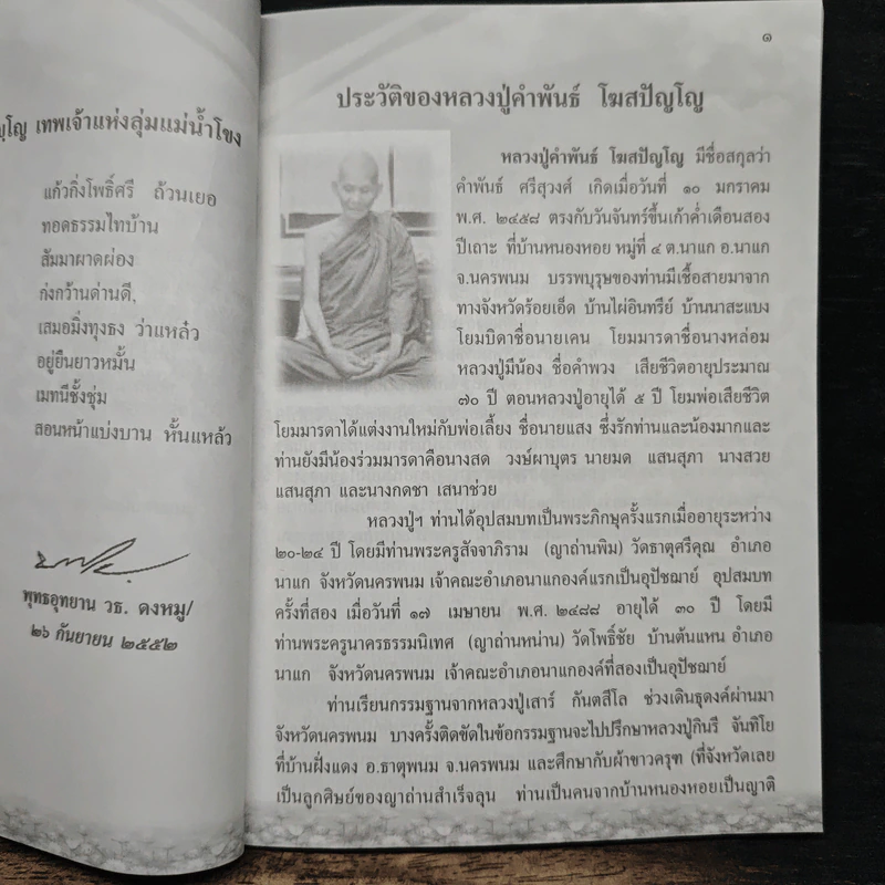 หลวงปู่คำพันธ์ โฆสปัญโญ เทพเจ้าแห่งลุ่มน้ำโขง - พิเชฎฐ์ หลั่งทรัพย์ รูปที่ 6