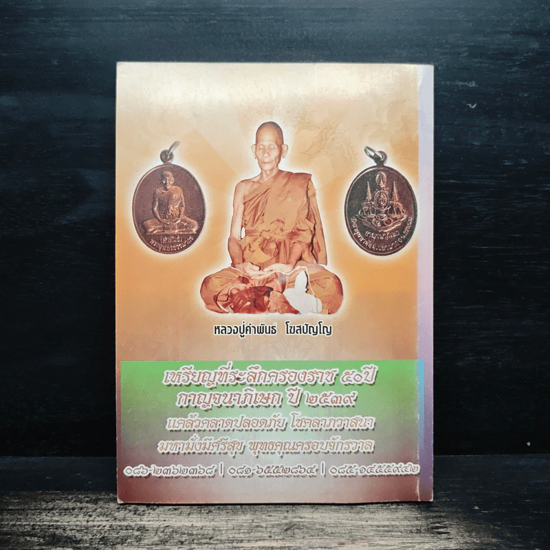 หลวงปู่คำพันธ์ โฆสปัญโญ เทพเจ้าแห่งลุ่มน้ำโขง - พิเชฎฐ์ หลั่งทรัพย์ รูปที่ 2