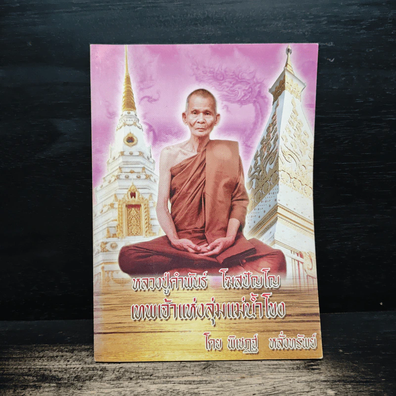 หลวงปู่คำพันธ์ โฆสปัญโญ เทพเจ้าแห่งลุ่มน้ำโขง - พิเชฎฐ์ หลั่งทรัพย์ รูปที่ 1