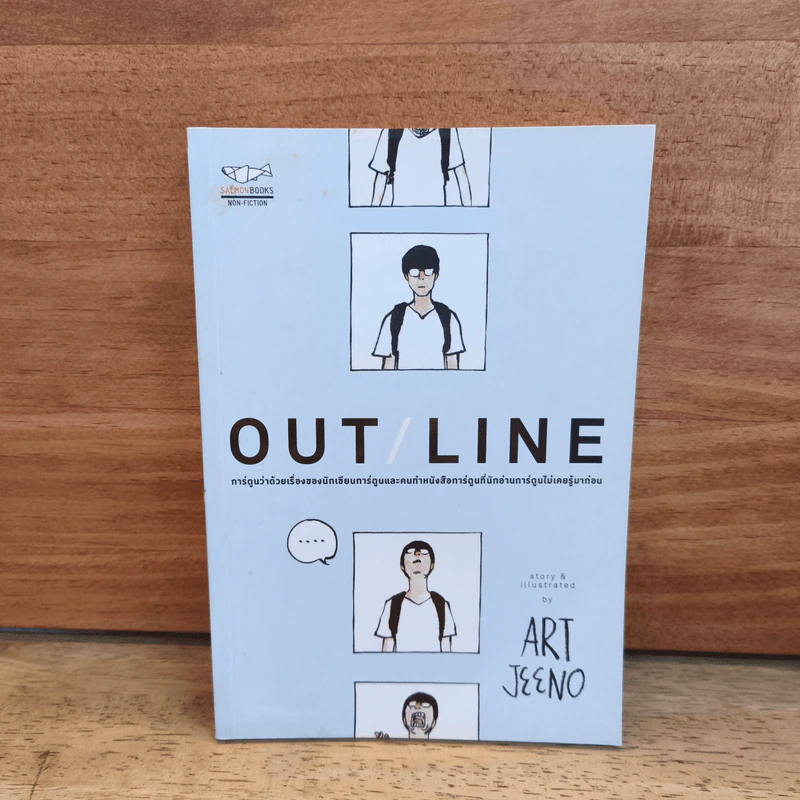OUT LINE การ์ตูนว่าด้วยเรื่องของนักเขียนการ์ตูน - Art Jeeno รูปที่ 1