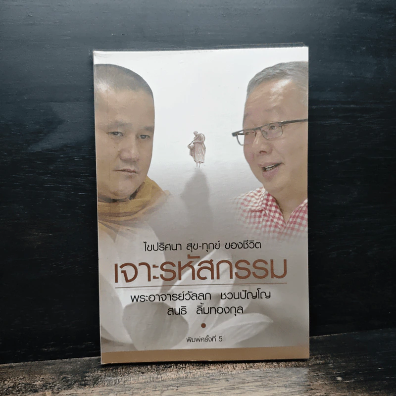 เจาะรหัสกรรม - พระอาจารย์วัลลภ ชวนปัญโญ สนธิ ลิ้มทองกุล รูปที่ 1