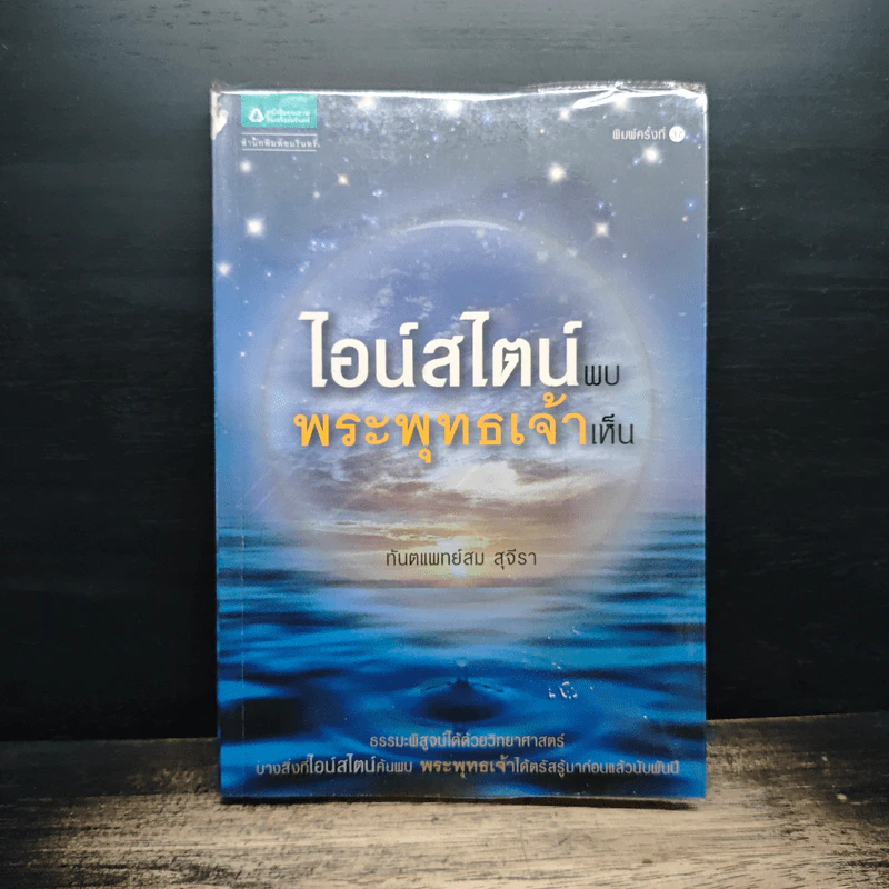 ไอน์สไตน์พบ พระพุทธเจ้าเห็น - ทันตแพทย์สม สุจีรา รูปที่ 1