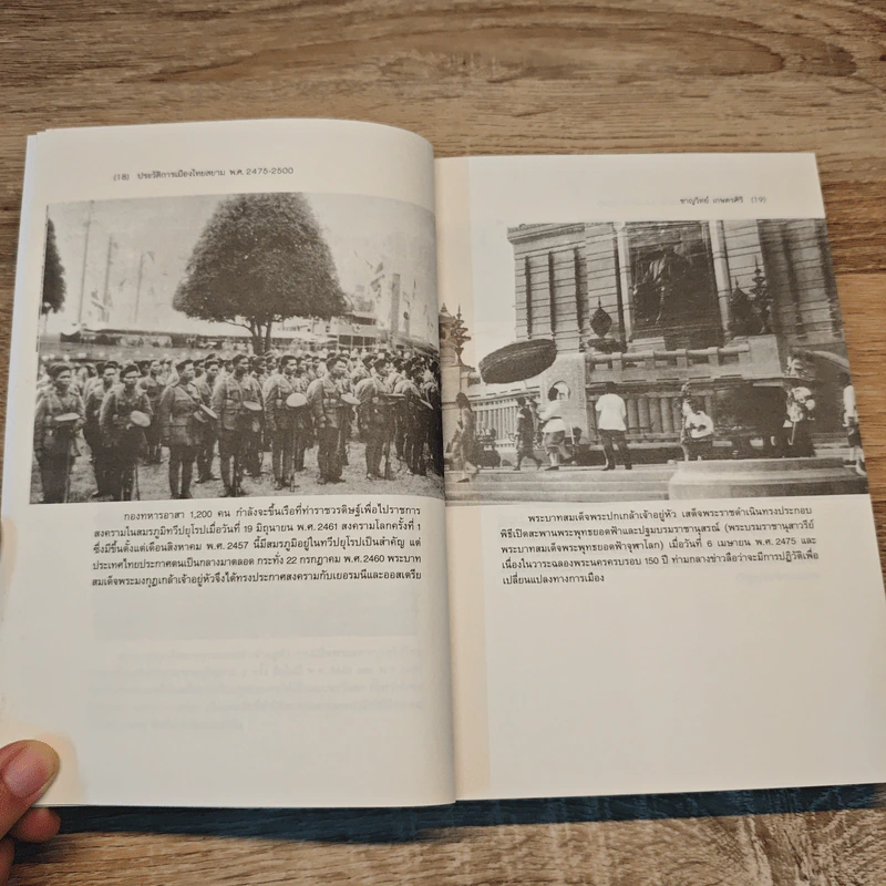 ประวัติการเมืองไทย - ชาญวิทย์ เกษตรศิริ รูปที่ 9