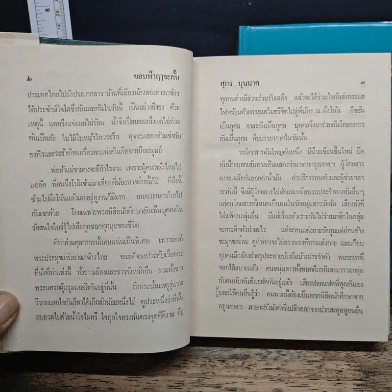 ขอบฟ้าฤๅจะกั้น 2 เล่มจบ - ศุภร บุนนาค รูปที่ 8
