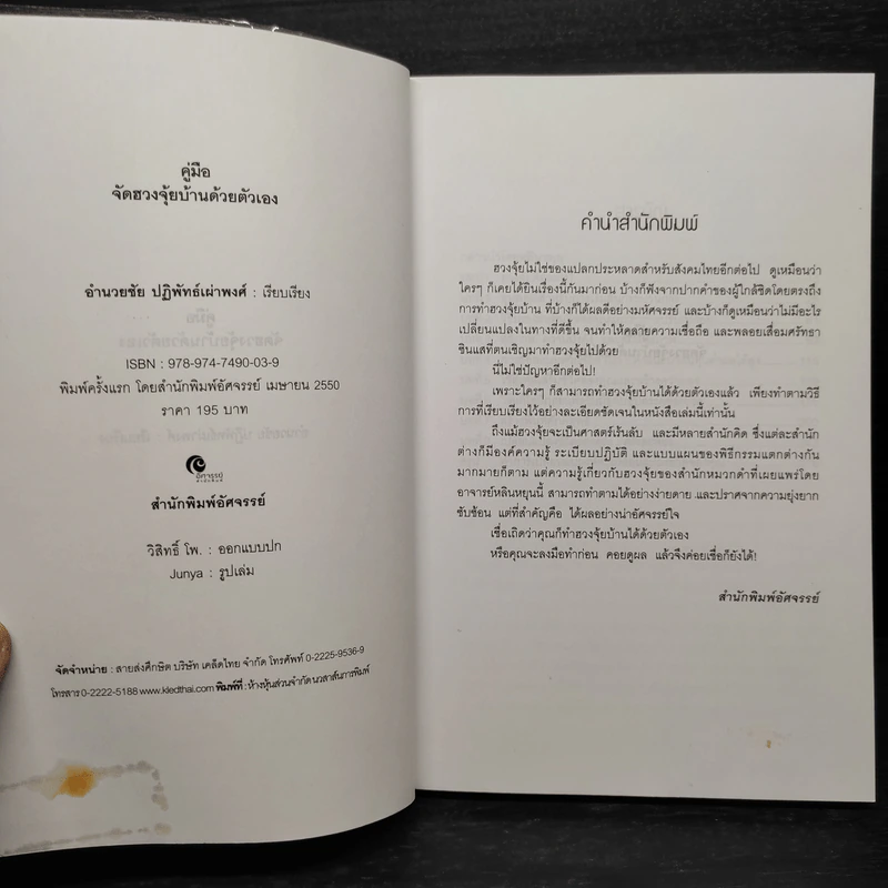 คู่มือจัดฮวงจุ้ยบ้านด้วยตนเอง - อำนวยชัย ปฏิพัทธ์เผ่าพงศ์ รูปที่ 5