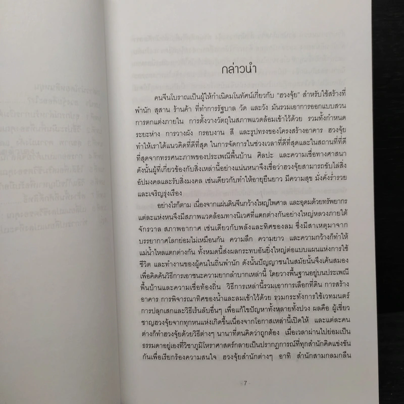 คู่มือจัดฮวงจุ้ยบ้านด้วยตนเอง - อำนวยชัย ปฏิพัทธ์เผ่าพงศ์ รูปที่ 7