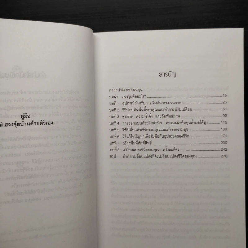 คู่มือจัดฮวงจุ้ยบ้านด้วยตนเอง - อำนวยชัย ปฏิพัทธ์เผ่าพงศ์ รูปที่ 6