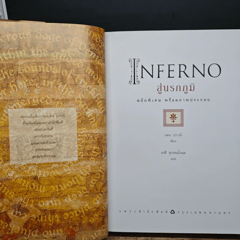 Inferno สู่นรกภูมิ - แดน บราวน์ รูปที่ 6
