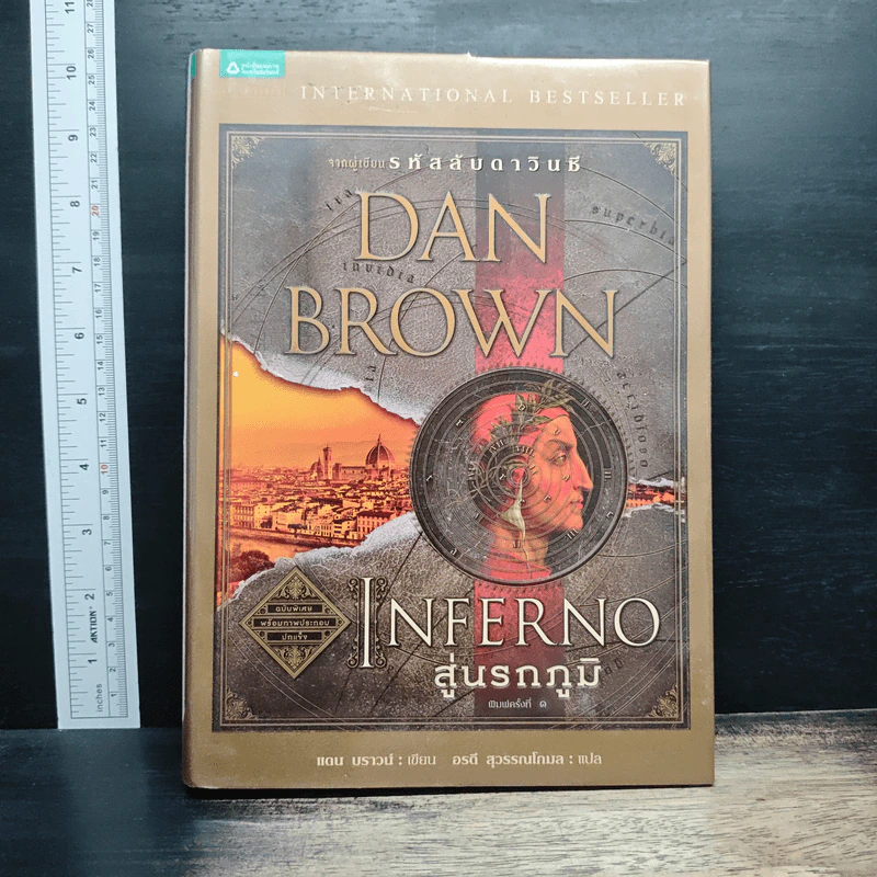 Inferno สู่นรกภูมิ - แดน บราวน์ รูปที่ 1