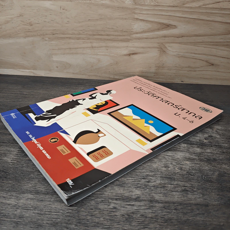 ประวัติศาสตร์สากล ม.4-6 - รศ. ดร.ไพทูธย์ มีกุศล รูปที่ 3