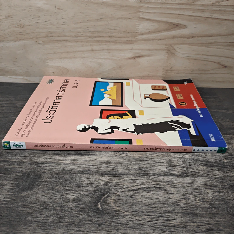 ประวัติศาสตร์สากล ม.4-6 - รศ. ดร.ไพทูธย์ มีกุศล รูปที่ 2