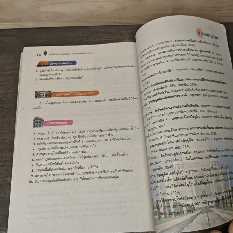 ประวัติศาสตร์สากล ม.4-6 - รศ. ดร.ไพทูธย์ มีกุศล รูปที่ 9