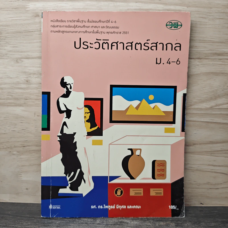 ประวัติศาสตร์สากล ม.4-6 - รศ. ดร.ไพทูธย์ มีกุศล รูปที่ 1