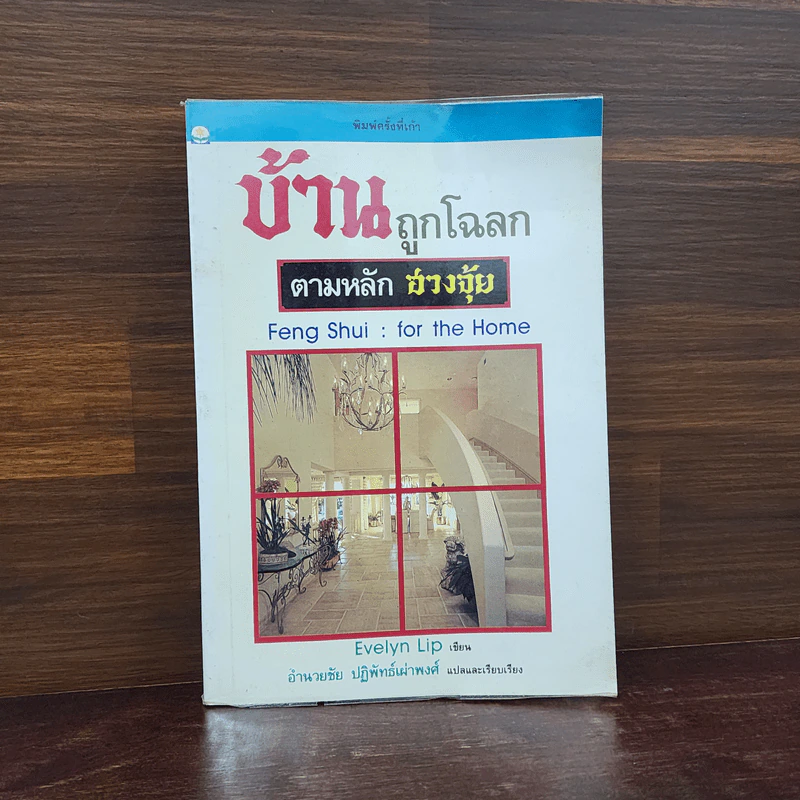 บ้านถูกโฉลก ตามหลักฮวงจุ้ย - อำนวยชัย ปฏิพัทธ์เผ่าพงศ์ รูปที่ 1