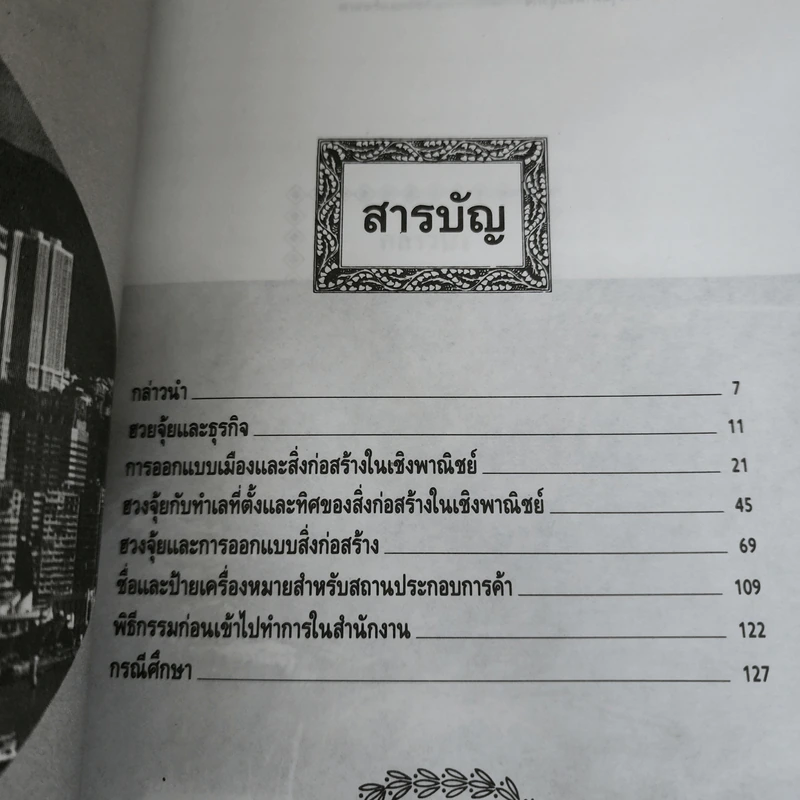 ฮวงจุ้ย สำหรับธุรกิจ - อำนวยชัย ปฏิพัทธ์เผ่าพงศ์ รูปที่ 8