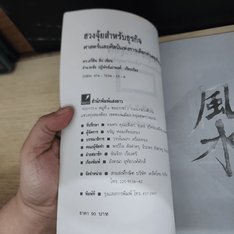 ฮวงจุ้ย สำหรับธุรกิจ - อำนวยชัย ปฏิพัทธ์เผ่าพงศ์ รูปที่ 7