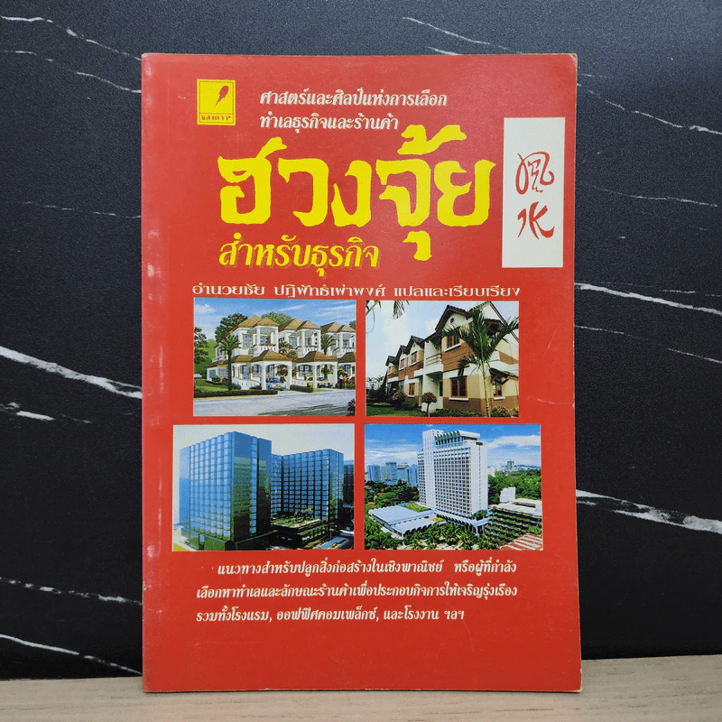 ฮวงจุ้ย สำหรับธุรกิจ - อำนวยชัย ปฏิพัทธ์เผ่าพงศ์ รูปที่ 1