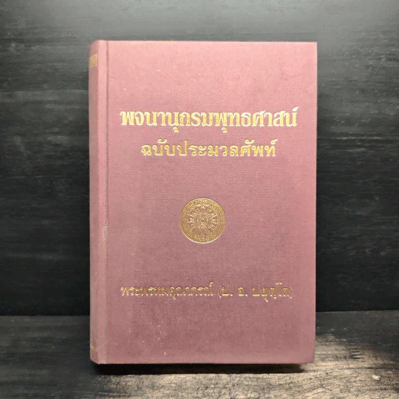 พจนานุกรมพุทธศาสน์ ฉบับ ประมวลศัพท์ - พระพรหมณ์คุณากรณ์ (ป.อ. ปยุตฺโต) รูปที่ 1