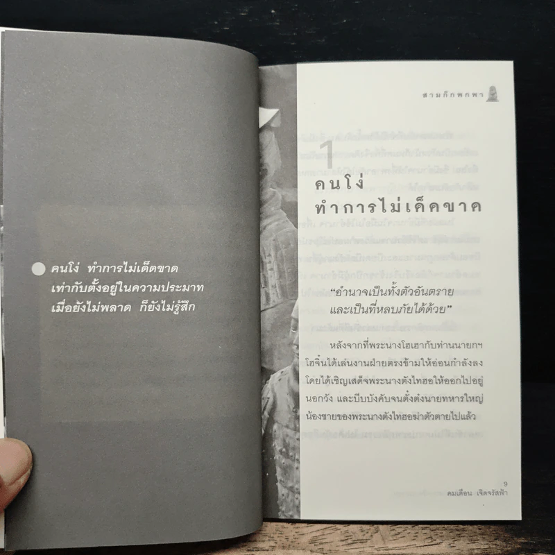 สามก๊ก พกพา มีอำนาจ เป็นวาสนาหรือเวรกรรม - คมเดือน เจิดจรัสฟ้า รูปที่ 8