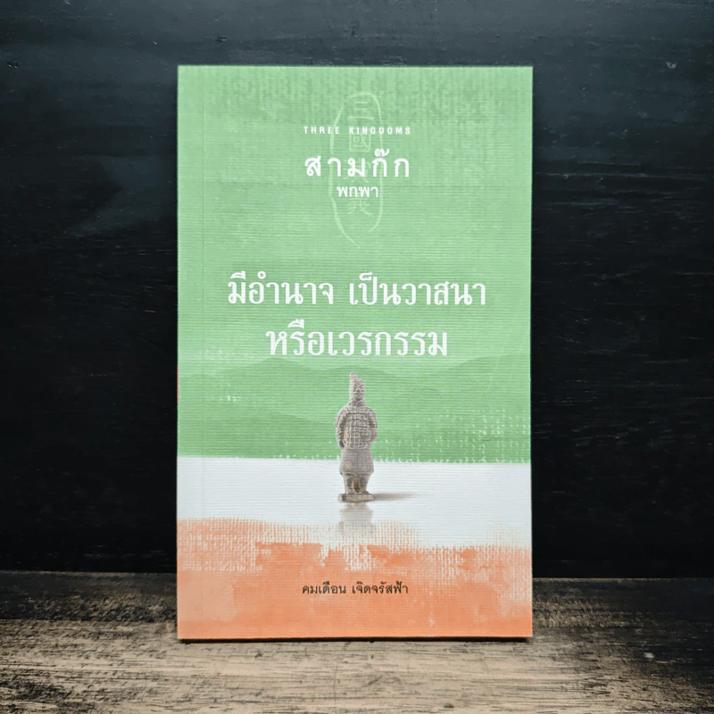 สามก๊ก พกพา มีอำนาจ เป็นวาสนาหรือเวรกรรม - คมเดือน เจิดจรัสฟ้า รูปที่ 1