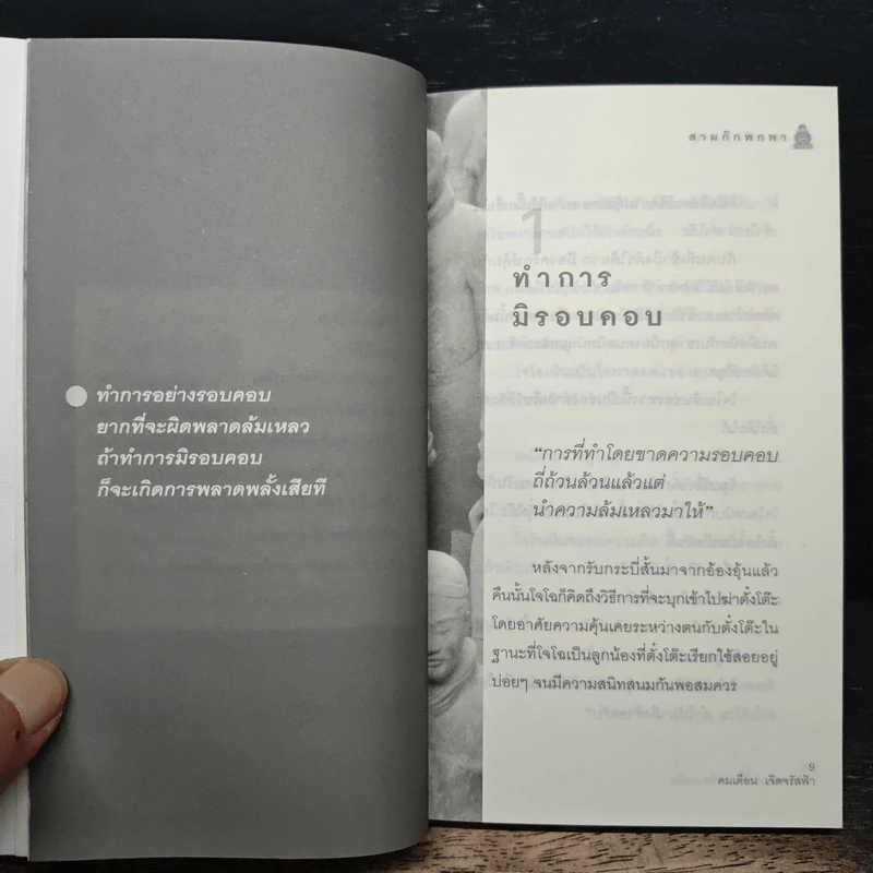 สามก๊ก พกพา คนเหนือชั้นกันที่ความคิด - คมเดือน เจิดจรัสฟ้า รูปที่ 8
