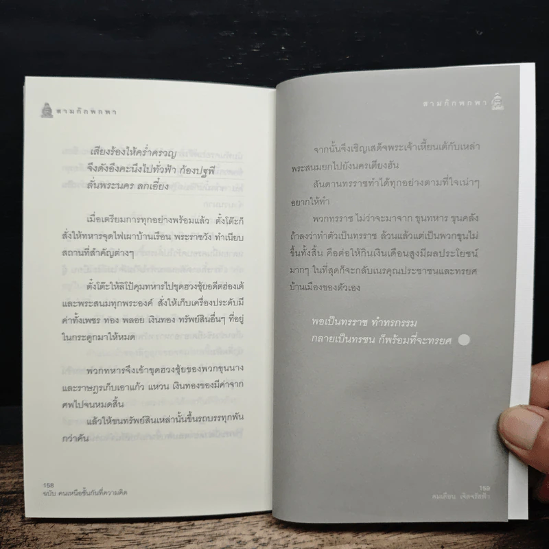 สามก๊ก พกพา คนเหนือชั้นกันที่ความคิด - คมเดือน เจิดจรัสฟ้า รูปที่ 9