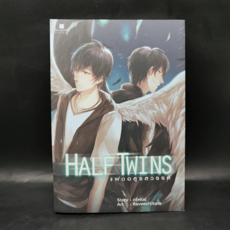 Half Twin แฝดอสูรสวรรค์ - ตรีพันธ์ รูปที่ 1