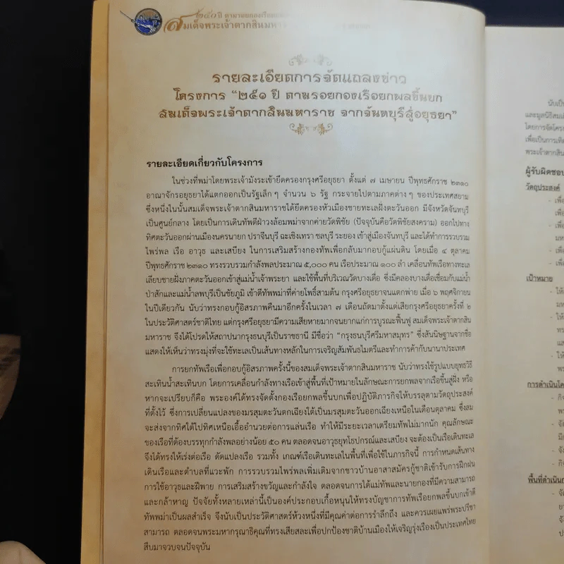 250 ปี ตามรอยกองเรือยกพลขึ้นบก สมเด็จพระเจ้าตากสินมหาราช จากจันทบุรีสู่อยุธยา รูปที่ 12