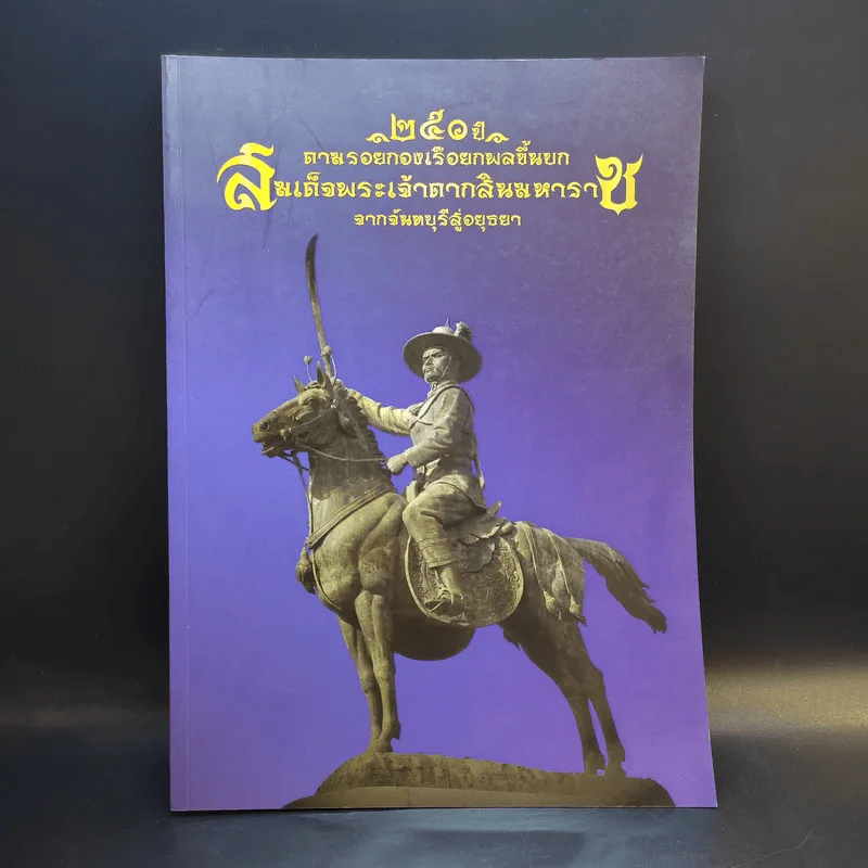 250 ปี ตามรอยกองเรือยกพลขึ้นบก สมเด็จพระเจ้าตากสินมหาราช จากจันทบุรีสู่อยุธยา รูปที่ 1