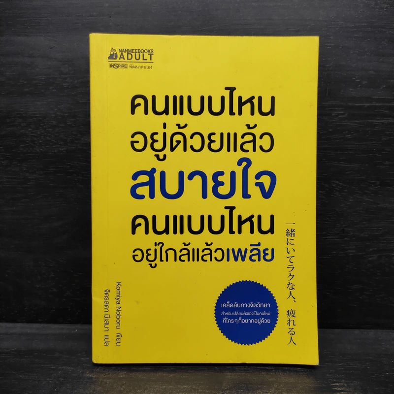คนแบบไหนอยู่ด้วยแล้วสบายใจ คนแบบไหนอยู่ใกล้แล้วเพลีย - Komiya Noboru รูปที่ 1